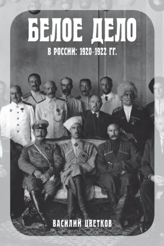 Обложка книги «Белое дело в России. 1920–1922 гг.»