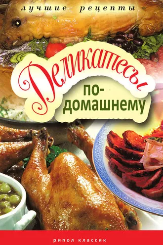 Обложка книги «Деликатесы по-домашнему»