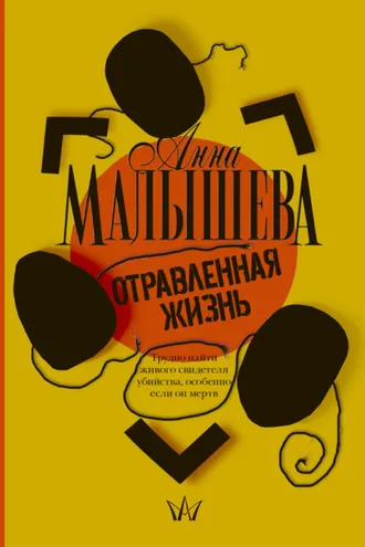 Обложка книги «Отравленная жизнь»