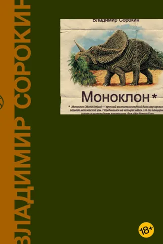 Обложка книги «Моноклон (сборник)»