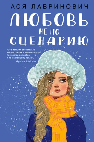 Обложка книги «Любовь не по сценарию»