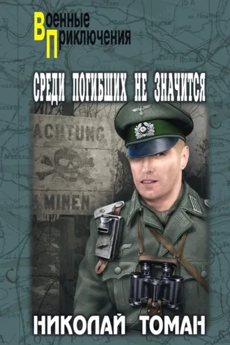 Обложка книги «Среди погибших не значатся»