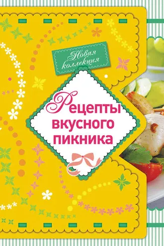 Обложка книги «Рецепты вкусного пикника»
