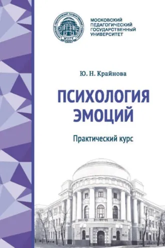 Обложка книги «Психология эмоций. Практический курс»