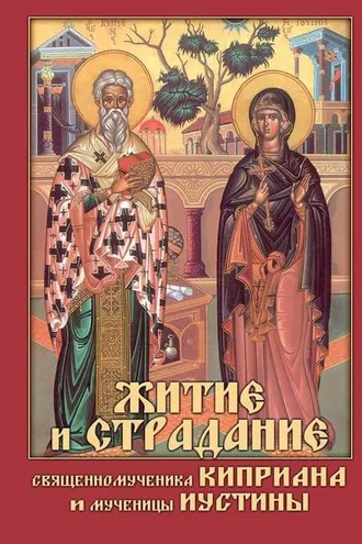 Обложка книги «Житие и страдание священномученика Киприана и мученицы Иустины»