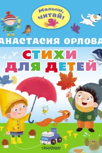 Обложка книги «Стихи для детей»