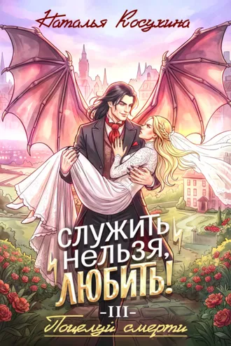 Обложка книги «Служить нельзя, любить! Поцелуй смерти»