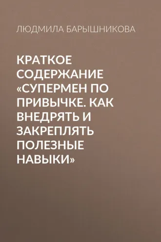 Обложка книги «Краткое содержание «Супермен по привычке. Как внедрять и закреплять полезные навыки»»