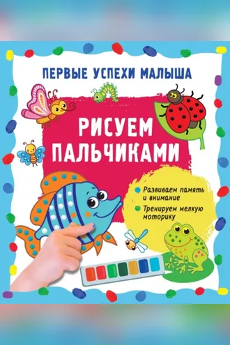 Обложка книги «Рисуем пальчиками»