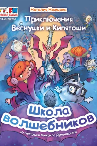 Обложка книги «Приключения Веснушки и Кипятоши. Школа волшебников»