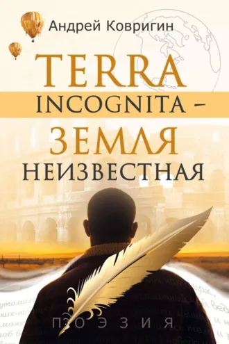 Обложка книги «Terra incognita – земля неизвестная»