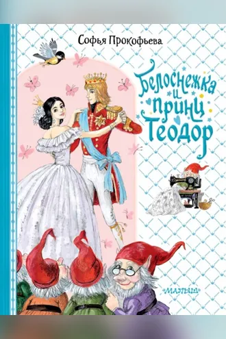 Обложка книги «Белоснежка и принц Теодор»