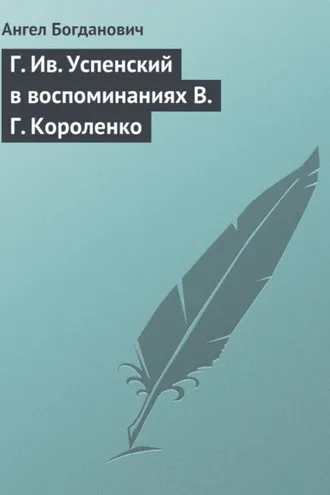 Обложка книги «Г. Ив. Успенский в воспоминаниях В. Г. Короленко»