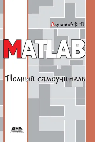 Обложка книги «MATLAB. Полный самоучитель»