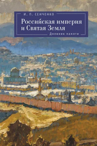 Обложка книги «Российская империя и Святая Земля. Дневник памяти»