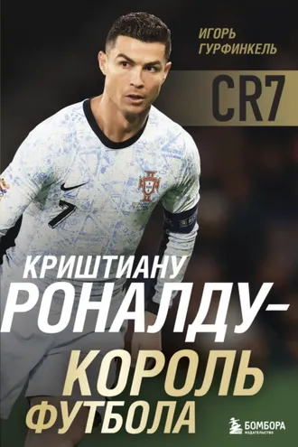 Обложка книги «Криштиану Роналду – Король футбола»
