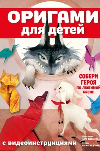 Обложка книги «Оригами для детей с видеоинструкциями»