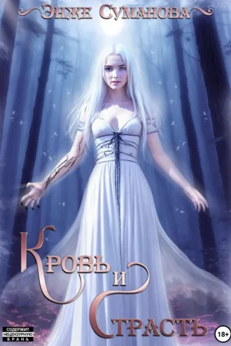 Обложка книги «Кровь и страсть»