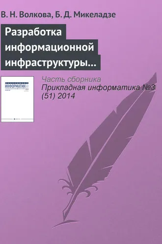 Обложка книги «Разработка информационной инфраструктуры управления проектированием многофункционального комплекса»