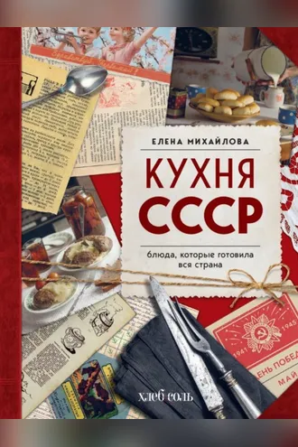 Обложка книги «Кухня СССР. Блюда, которые готовила вся страна»