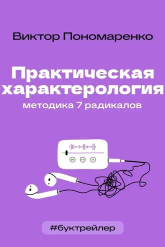 Обложка книги «БукТрейлер. Практическая характерология. Методика 7 радикалов (по книге Виктора Пономаренко)»