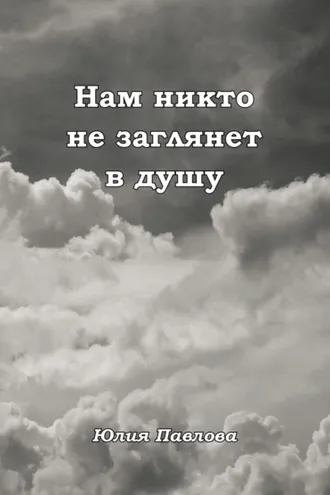 Обложка книги «Нам никто не заглянет в душу»