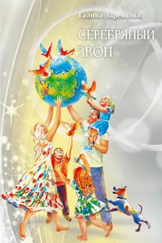 Обложка книги «Серебряный звон»
