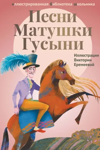 Обложка книги «Песни Матушки Гусыни»