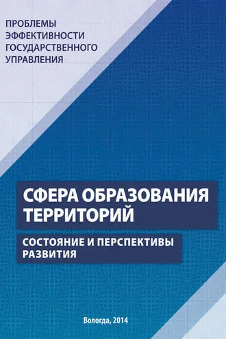 Обложка книги «Проблемы эффективности государственного управления. Сфера образования территорий. Состояние и перспективы развития»