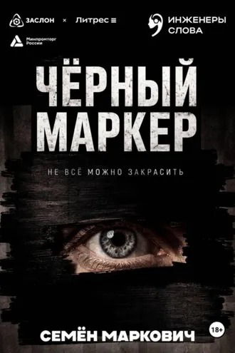 Обложка книги «Чёрный маркер»