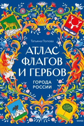 Обложка книги «Атлас флагов и гербов. Города России»