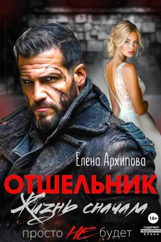 Обложка книги «Отшельник. Жизнь сначала. Просто не будет»
