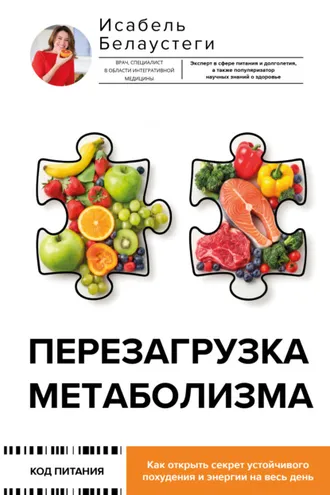 Обложка книги «Перезагрузка метаболизма. Как открыть секрет устойчивого похудения и энергии на весь день»