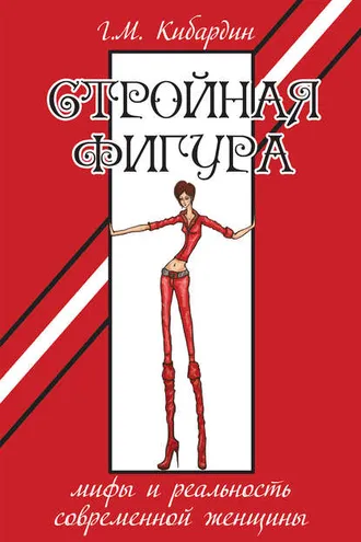 Обложка книги «Стройная фигура. Мифы и реальность современной женщины»