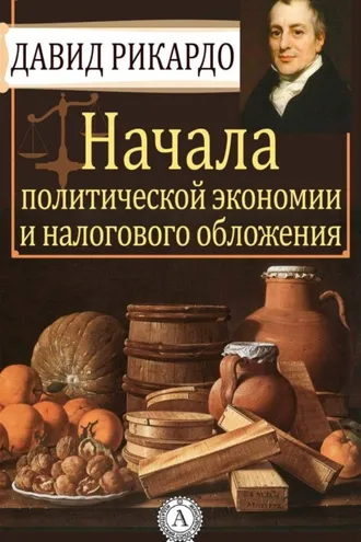 Обложка книги «Начала политической экономии и налогового обложения»