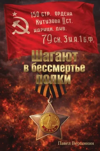 Обложка книги «Шагают в бессмертье полки»