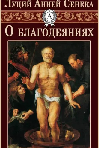 Обложка книги «О благодеяниях»