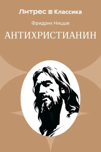 Обложка книги «Антихристианин»