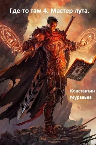 Обложка книги «Мастер лута»