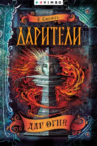 Обложка книги «Дарители. Дар огня»