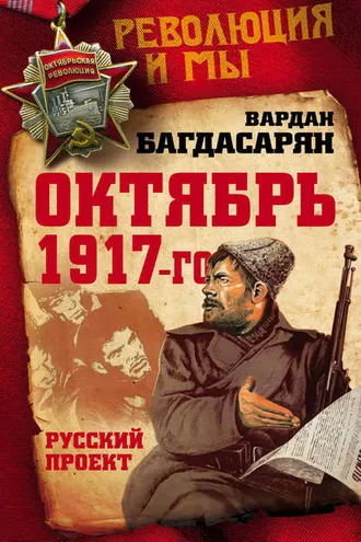 Обложка книги «Октябрь 1917-го. Русский проект»