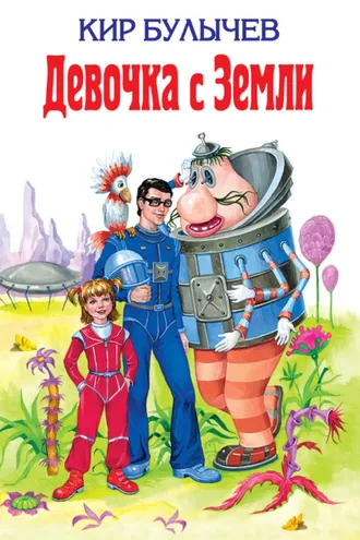 Обложка книги «Девочка с Земли (сборник)»
