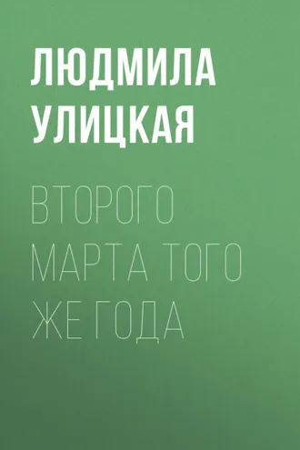 Обложка книги «Второго марта того же года»