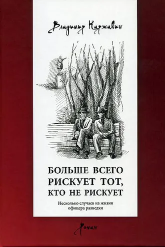 Обложка книги «Больше всего рискует тот, кто не рискует. Несколько случаев из жизни офицера разведки»