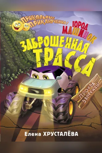 Обложка книги «Город машинок. Заброшенная трасса»