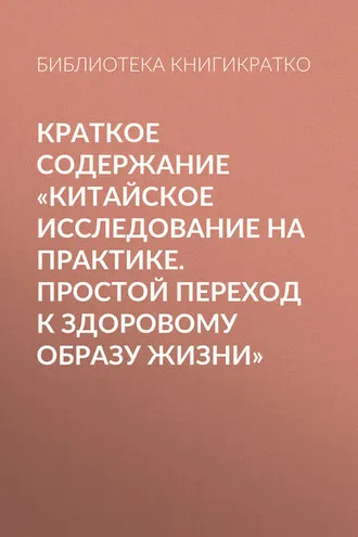 Обложка книги «Краткое содержание «Китайское исследование на практике. Простой переход к здоровому образу жизни»»