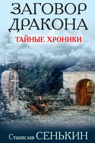 Обложка книги «Заговор Дракона. Тайные хроники»