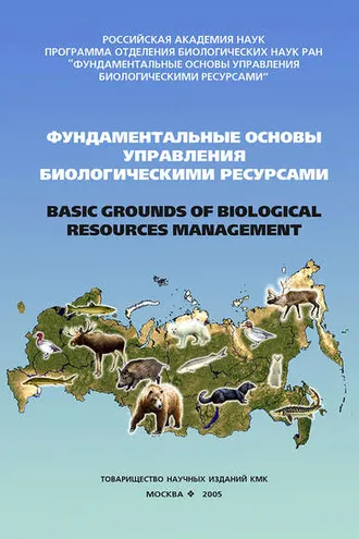 Обложка книги «Фундаментальные основы управления биологическими ресурсами»