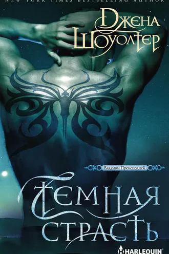 Обложка книги «Темная страсть»