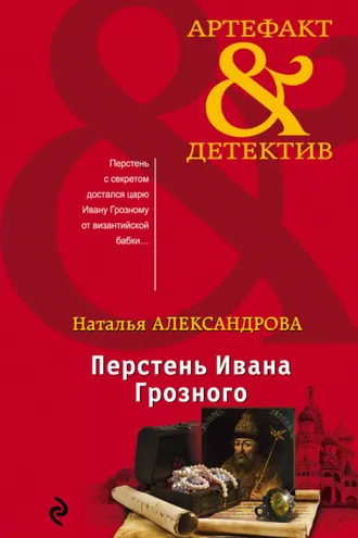 Обложка книги «Перстень Ивана Грозного»